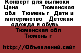 Конверт для выписки › Цена ­ 2 000 - Тюменская обл., Тюмень г. Дети и материнство » Детская одежда и обувь   . Тюменская обл.,Тюмень г.